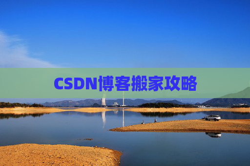 CSDN博客搬家攻略